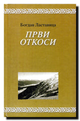 Prvi otkosi : priče, impresije, pjesme u prozi i dr.