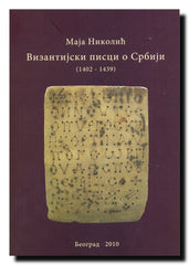 Vizantijski pisci o Srbiji : (1402-1439)